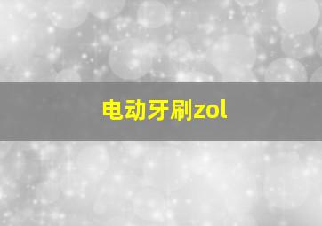 电动牙刷zol