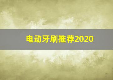 电动牙刷推荐2020