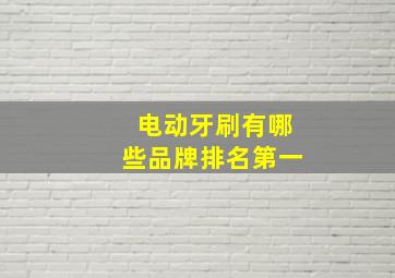 电动牙刷有哪些品牌排名第一