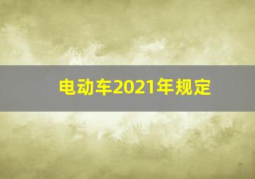 电动车2021年规定