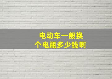 电动车一般换个电瓶多少钱啊