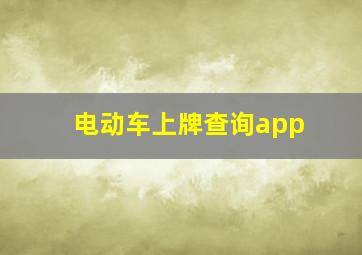 电动车上牌查询app