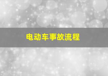 电动车事故流程