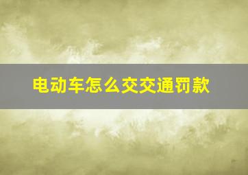 电动车怎么交交通罚款