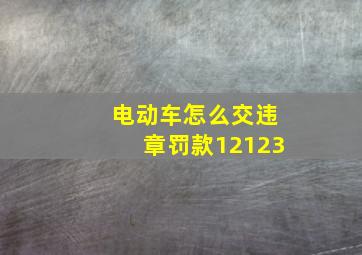 电动车怎么交违章罚款12123