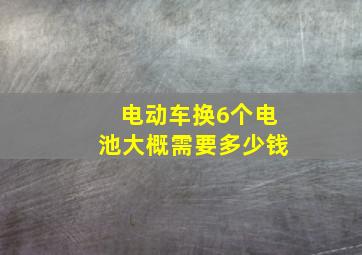 电动车换6个电池大概需要多少钱