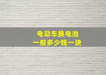 电动车换电池一般多少钱一块