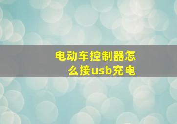 电动车控制器怎么接usb充电