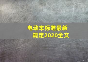 电动车标准最新规定2020全文