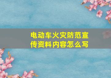 电动车火灾防范宣传资料内容怎么写