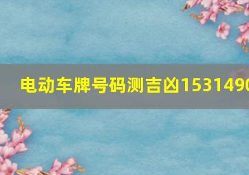 电动车牌号码测吉凶1531490