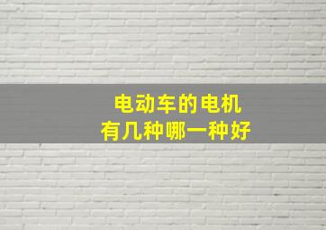 电动车的电机有几种哪一种好