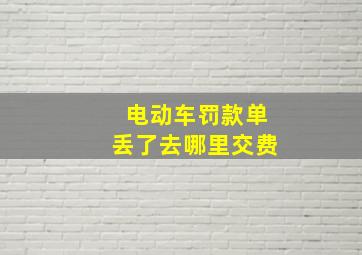 电动车罚款单丢了去哪里交费