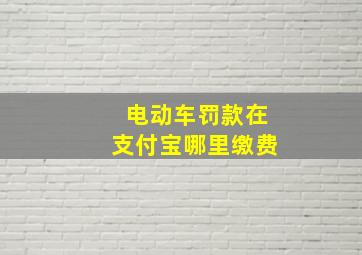 电动车罚款在支付宝哪里缴费