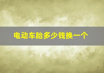 电动车胎多少钱换一个