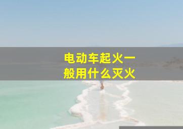 电动车起火一般用什么灭火