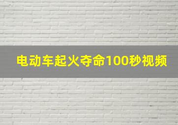 电动车起火夺命100秒视频