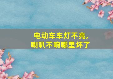 电动车车灯不亮,喇叭不响哪里坏了