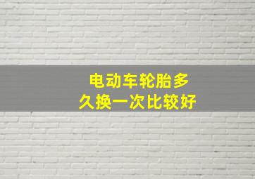 电动车轮胎多久换一次比较好