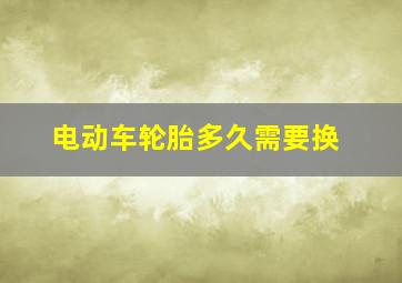 电动车轮胎多久需要换