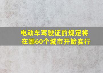 电动车驾驶证的规定将在哪60个城市开始实行