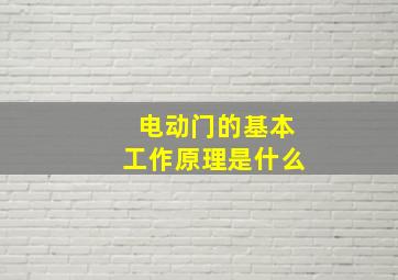 电动门的基本工作原理是什么