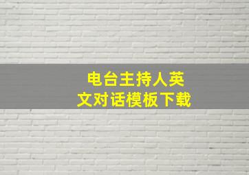 电台主持人英文对话模板下载