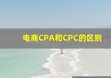 电商CPA和CPC的区别