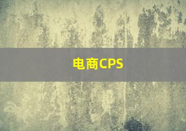 电商CPS