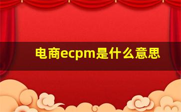 电商ecpm是什么意思