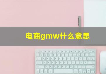 电商gmw什么意思