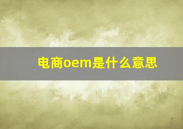 电商oem是什么意思