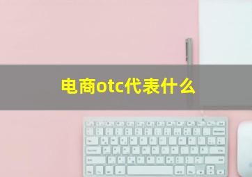 电商otc代表什么