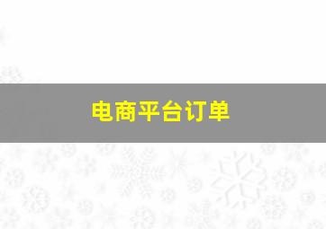 电商平台订单