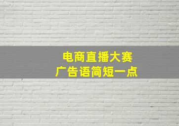 电商直播大赛广告语简短一点