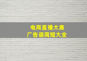 电商直播大赛广告语简短大全