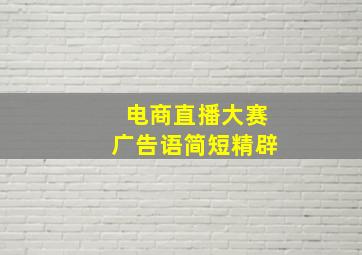 电商直播大赛广告语简短精辟