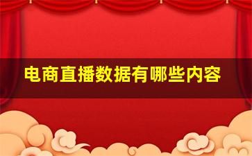 电商直播数据有哪些内容