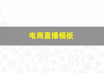 电商直播模板