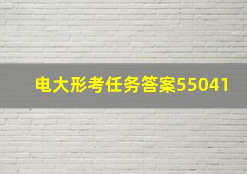 电大形考任务答案55041