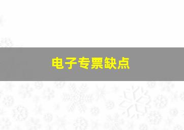 电子专票缺点