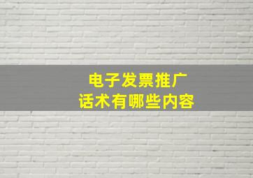 电子发票推广话术有哪些内容