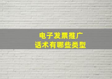 电子发票推广话术有哪些类型