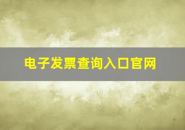 电子发票查询入口官网