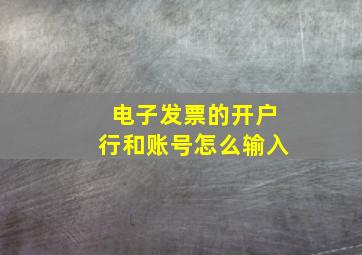 电子发票的开户行和账号怎么输入