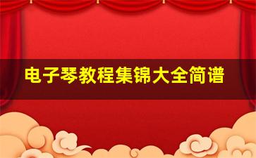 电子琴教程集锦大全简谱