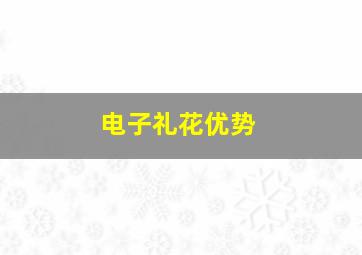 电子礼花优势