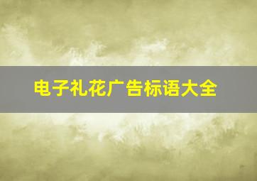 电子礼花广告标语大全