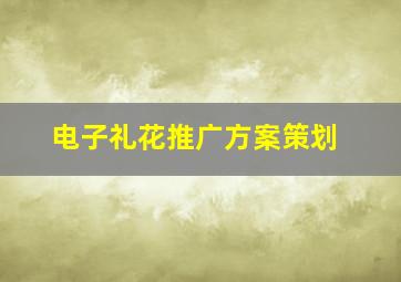 电子礼花推广方案策划