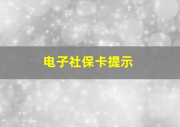 电子社保卡提示